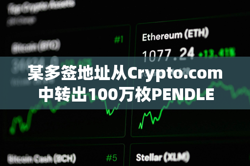 某多签地址从Crypto.com中转出100万枚PENDLE