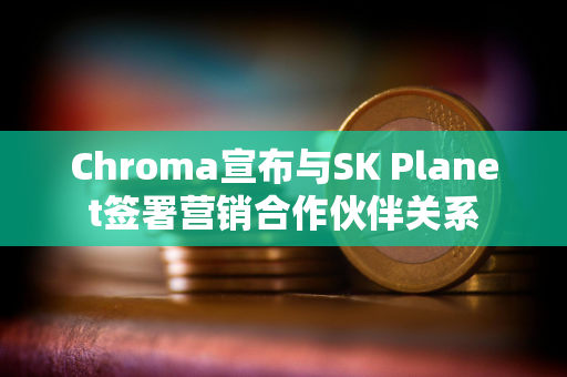 Chroma宣布与SK Planet签署营销合作伙伴关系