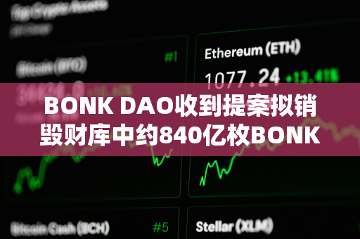 BONK DAO收到提案拟销毁财库中约840亿枚BONK