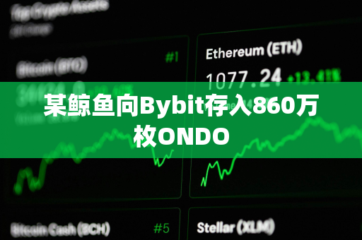 某鲸鱼向Bybit存入860万枚ONDO