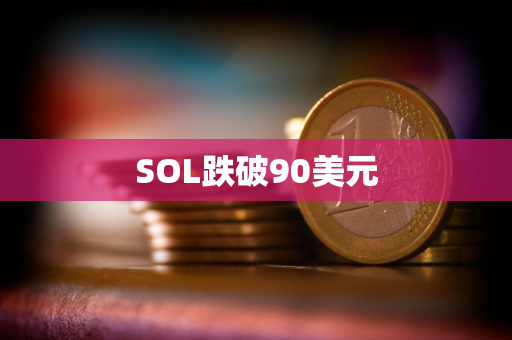 SOL跌破90美元