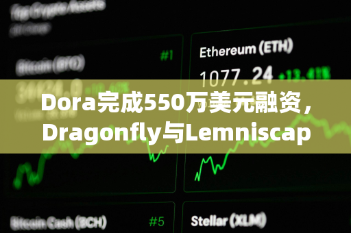 Dora完成550万美元融资，Dragonfly与Lemniscap共同领投