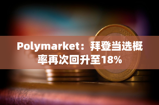 Polymarket：拜登当选概率再次回升至18%