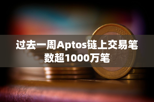 过去一周Aptos链上交易笔数超1000万笔