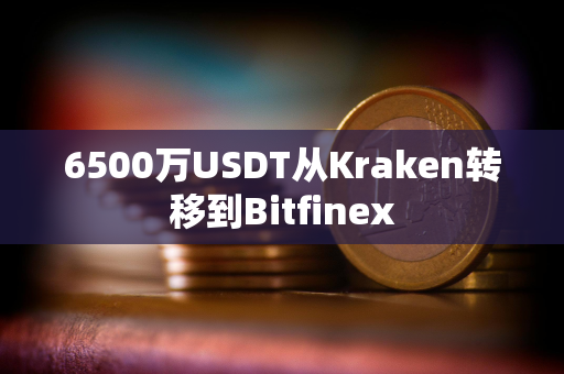 6500万USDT从Kraken转移到Bitfinex