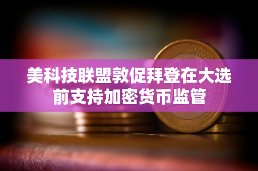 美科技联盟敦促拜登在大选前支持加密货币监管