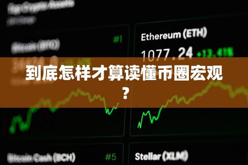 到底怎样才算读懂币圈宏观？