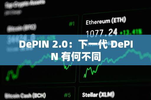 DePIN 2.0：下一代 DePIN 有何不同