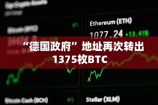 “德国政府”地址再次转出1375枚BTC