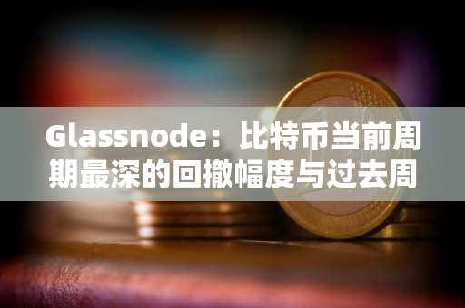 Glassnode：比特币当前周期最深的回撤幅度与过去周期相比仍然较浅