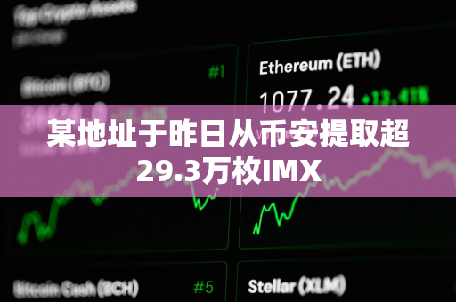 某地址于昨日从币安提取超29.3万枚IMX