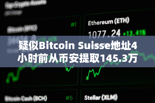 疑似Bitcoin Suisse地址4小时前从币安提取145.3万枚ARB