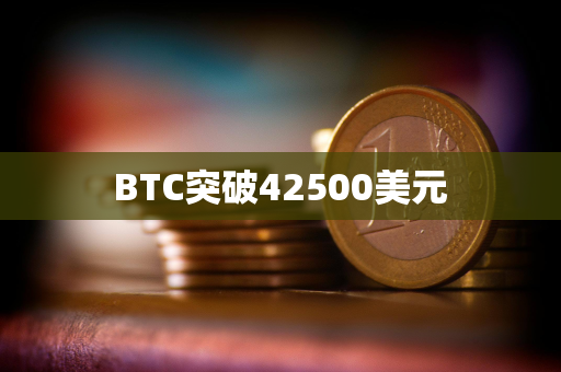 BTC突破42500美元