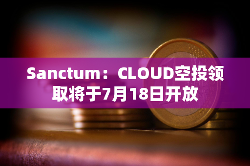 Sanctum：CLOUD空投领取将于7月18日开放