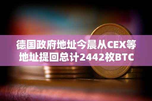 德国政府地址今晨从CEX等地址提回总计2442枚BTC