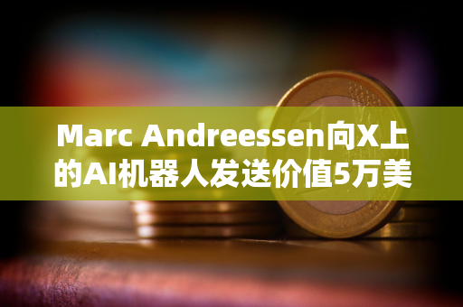 Marc Andreessen向X上的AI机器人发送价值5万美元的比特币