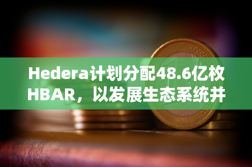 Hedera计划分配48.6亿枚HBAR，以发展生态系统并实现去中心化治理