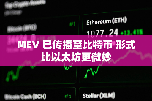 MEV 已传播至比特币 形式比以太坊更微妙