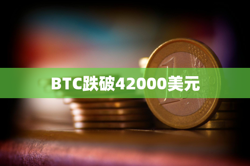 BTC跌破42000美元