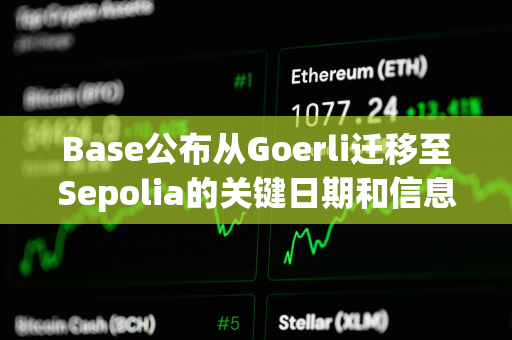 Base公布从Goerli迁移至Sepolia的关键日期和信息