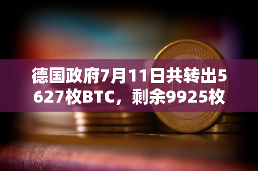 德国政府7月11日共转出5627枚BTC，剩余9925枚