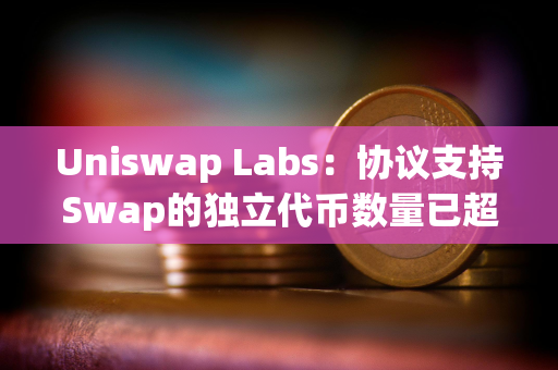 Uniswap Labs：协议支持Swap的独立代币数量已超72.5万个