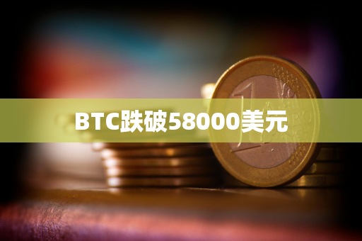 BTC跌破58000美元