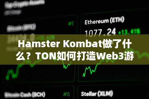 Hamster Kombat做了什么？TON如何打造Web3游戏巨头