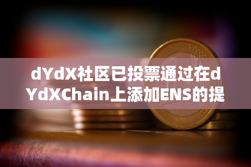 dYdX社区已投票通过在dYdXChain上添加ENS的提案