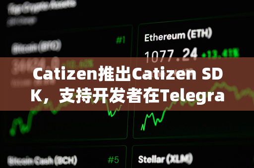 Catizen推出Catizen SDK，支持开发者在Telegram一键部署游戏