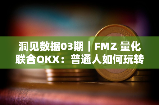 洞见数据03期｜FMZ 量化联合OKX：普通人如何玩转量化交易？答案都在这儿