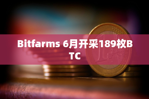 Bitfarms 6月开采189枚BTC