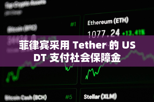 菲律宾采用 Tether 的 USDT 支付社会保障金