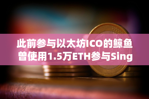 此前参与以太坊ICO的鲸鱼曾使用1.5万ETH参与SingularDTV ICO