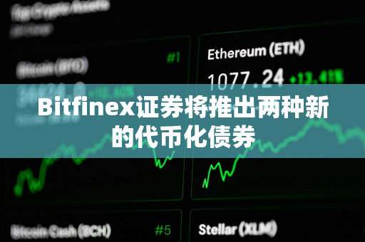 Bitfinex证券将推出两种新的代币化债券