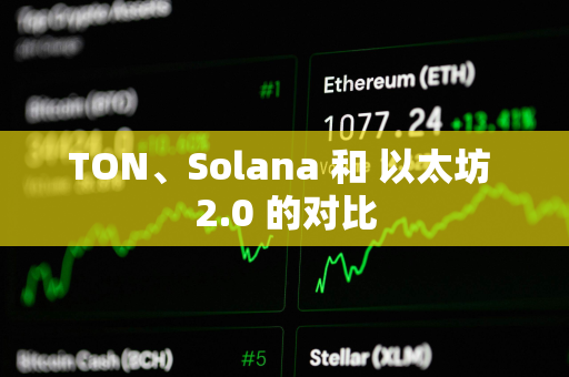 TON、Solana 和 以太坊 2.0 的对比