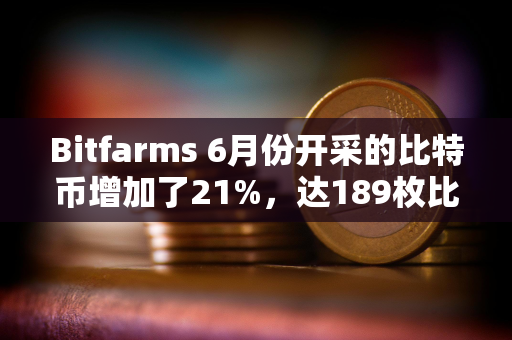 Bitfarms 6月份开采的比特币增加了21%，达189枚比特币