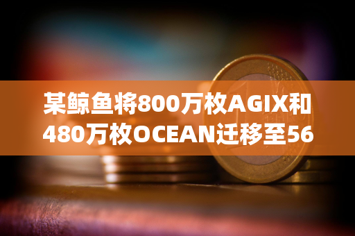 某鲸鱼将800万枚AGIX和480万枚OCEAN迁移至560万枚FET后存入Bitget