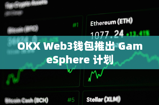 OKX Web3钱包推出 GameSphere 计划