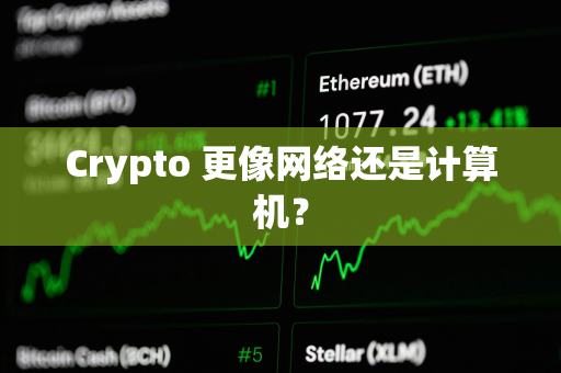 Crypto 更像网络还是计算机？