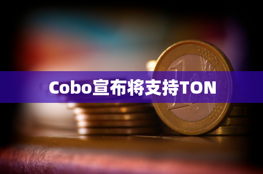 Cobo宣布将支持TON