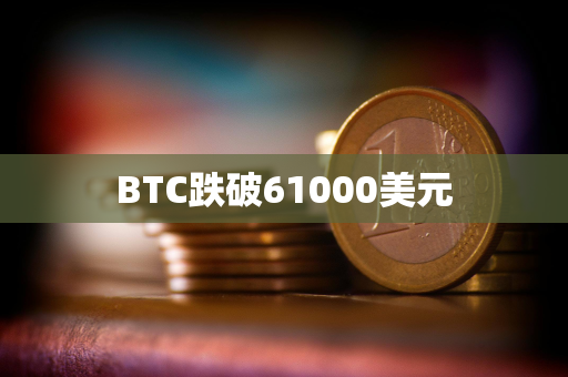 BTC跌破61000美元