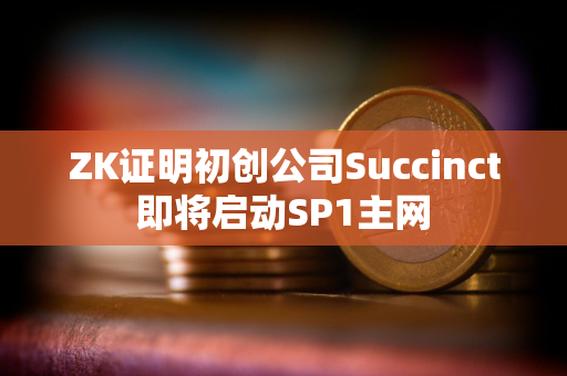 ZK证明初创公司Succinct即将启动SP1主网