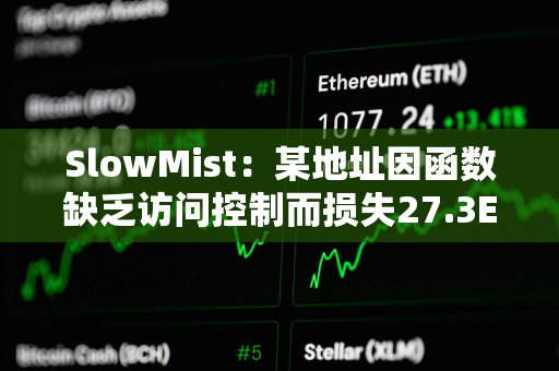 SlowMist：某地址因函数缺乏访问控制而损失27.3ETH