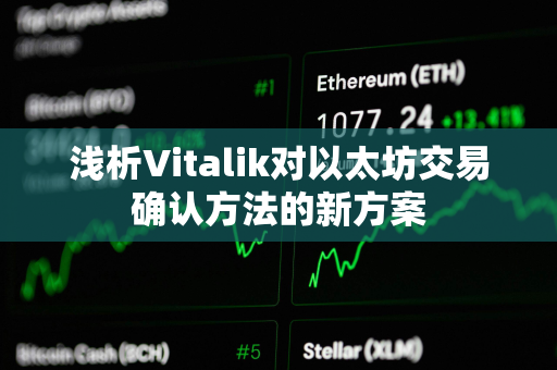 浅析Vitalik对以太坊交易确认方法的新方案