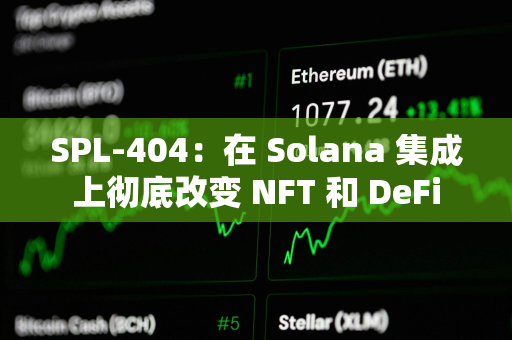 SPL-404：在 Solana 集成上彻底改变 NFT 和 DeFi