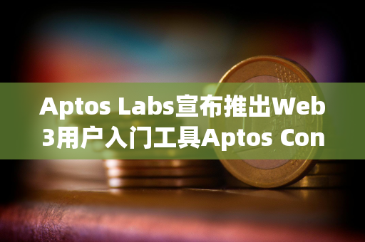 Aptos Labs宣布推出Web3用户入门工具Aptos Connect