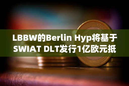 LBBW的Berlin Hyp将基于SWIAT DLT发行1亿欧元抵押贷款债券