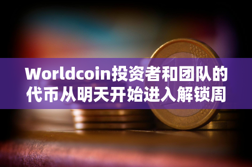 Worldcoin投资者和团队的代币从明天开始进入解锁周期