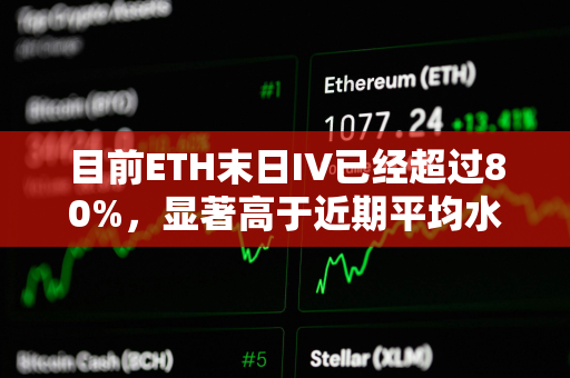 目前ETH末日IV已经超过80%，显著高于近期平均水平